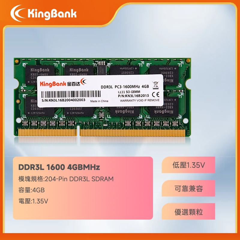KingBank金百達 全新 DDR3 4G 1600 記憶體 筆電記憶體 / 筆記型 DDR3L 終身保固