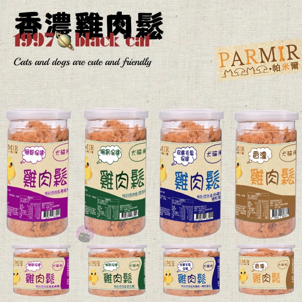 【1997🪐】PARMIR帕米爾 香濃雞肉鬆(機能)50g/200g 犬貓適用 寵物零食 狗狗零食 貓咪零食