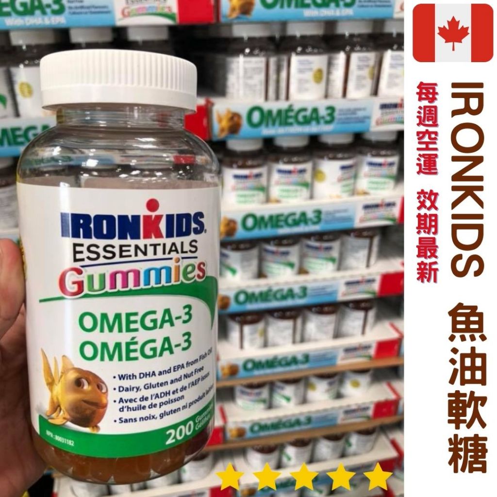 【義班迪】加拿大代購 IRONKIDS 魚油軟糖 兒童專用 200顆 omega-3 兒童魚油 兒童軟糖 魚油 好市多