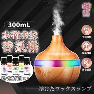 24H臺灣出貨【送精油】300ml 水滴木紋香氛機 香薰機 薰香機 加濕器 水氧機 精油燈 擴香機 生日禮物 母親節禮物