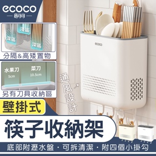 意可可 ECOCO｜筷子收納架 壁掛式 餐具筒 餐具架 筷子架 刀具架 筷子桶 置物架 收納架 廚房置物架 餐具收納