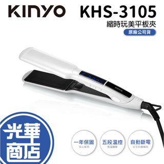 KINYO KHS-3105 縮時玩美平板夾 平板夾 離子夾 五段溫控 360度旋轉 安全鎖 自動斷電 光華商場