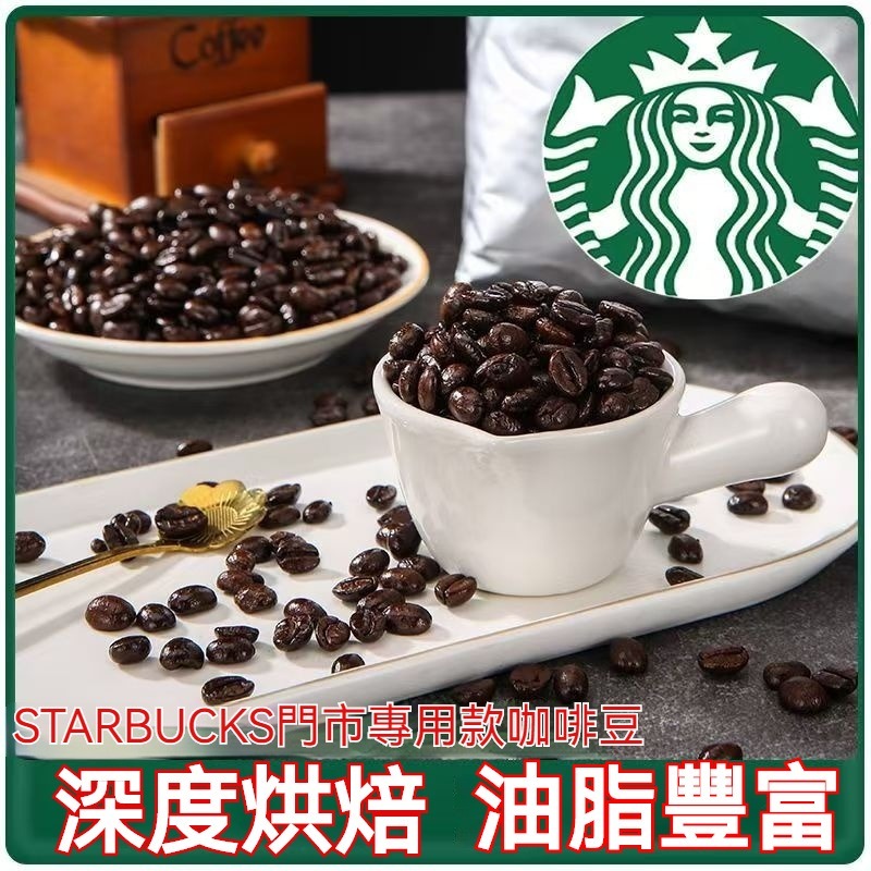 【熱銷10萬+】Starbucks星巴克門店專用咖啡豆1Kg 美式意式拿鐵阿拉比卡深度烘焙黑咖啡咖啡豆咖啡粉coffee