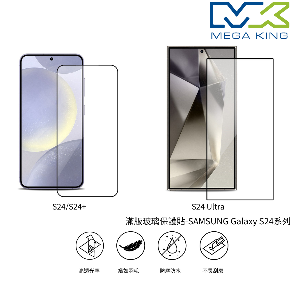 MEGA KING 滿版玻璃保護貼 SAMSUNG Galaxy S24 Ultra S24 S24+