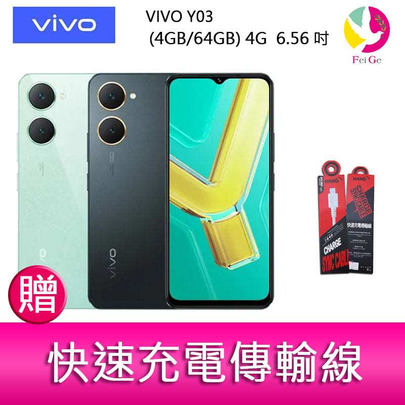 VIVO Y03 (4GB/64GB) 4G  6.56吋雙主鏡頭 大電量防塵防水手機  贈『快速充電傳輸線*1』