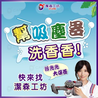 【Dyson 深層清潔】Dyson維修 各大品牌 電器 家電 維修 清潔 吸塵器 掃地機器人 空氣清淨機 吹風機 潔森