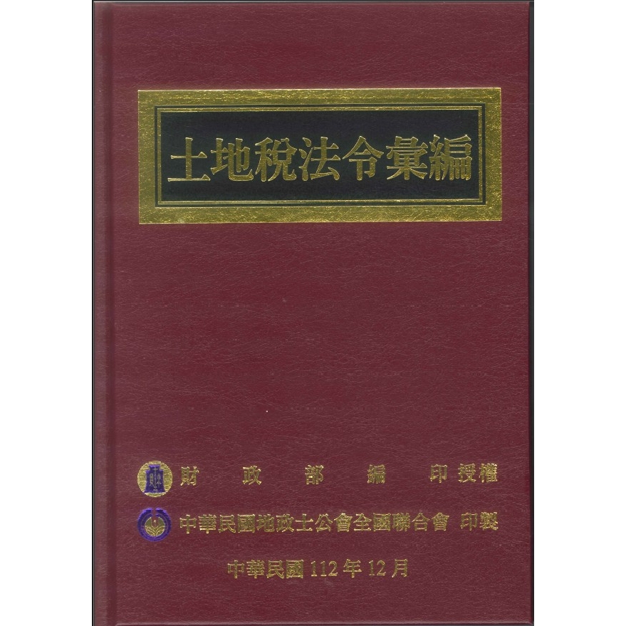 土地稅法令彙編(112年版)