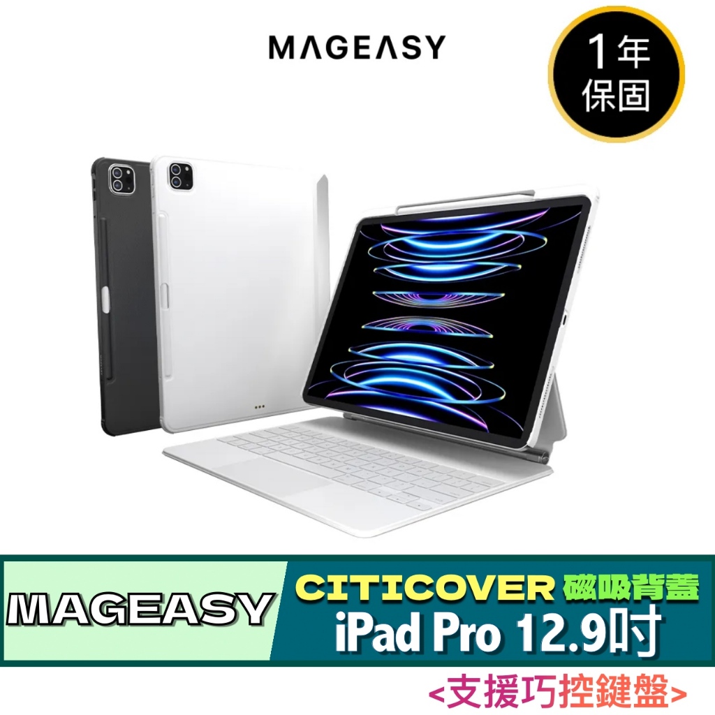 3C賣場 MAGEASY iPad Pro 12.9吋 CITICOVER 磁吸 保護殼 背蓋 (支援巧控鍵盤) 平板