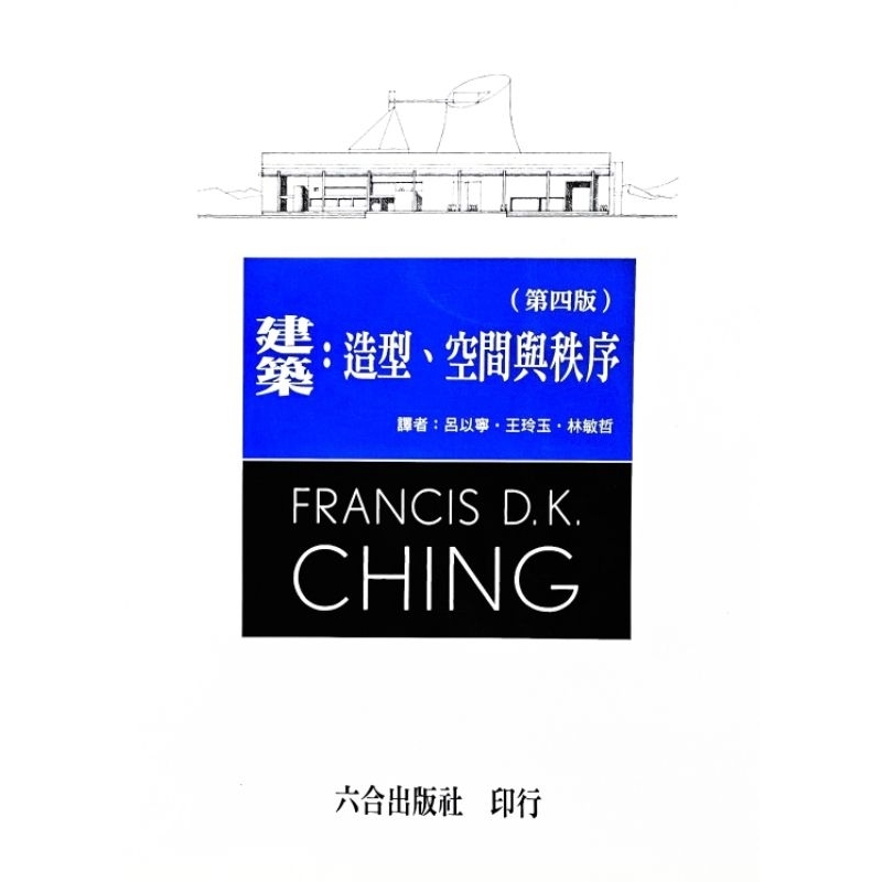 ➤最低價 ➤附1CD 建築: 造型、空間與秩序 (第4版)/Francis D. K. Ching