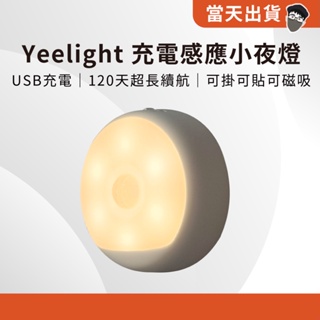 【現貨 5倍蝦幣】 官方正品 小米有品 Yeelight 充電感應小夜燈 床頭燈 LED 光 USB充電感應夜燈