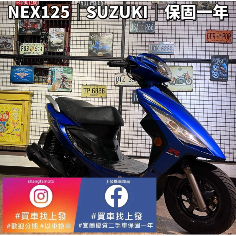 NEX 125 SUZUKI ｜0元交車｜快速辦理｜免費托運｜歡迎分期｜宜蘭 羅東 中古機車 二手機車 上發車業 代步車