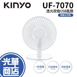 【限定促銷】KINYO 耐嘉 UF-7070 透光夜燈USB風扇 電風扇 小風扇 桌扇 床頭燈 小燈 光華商場