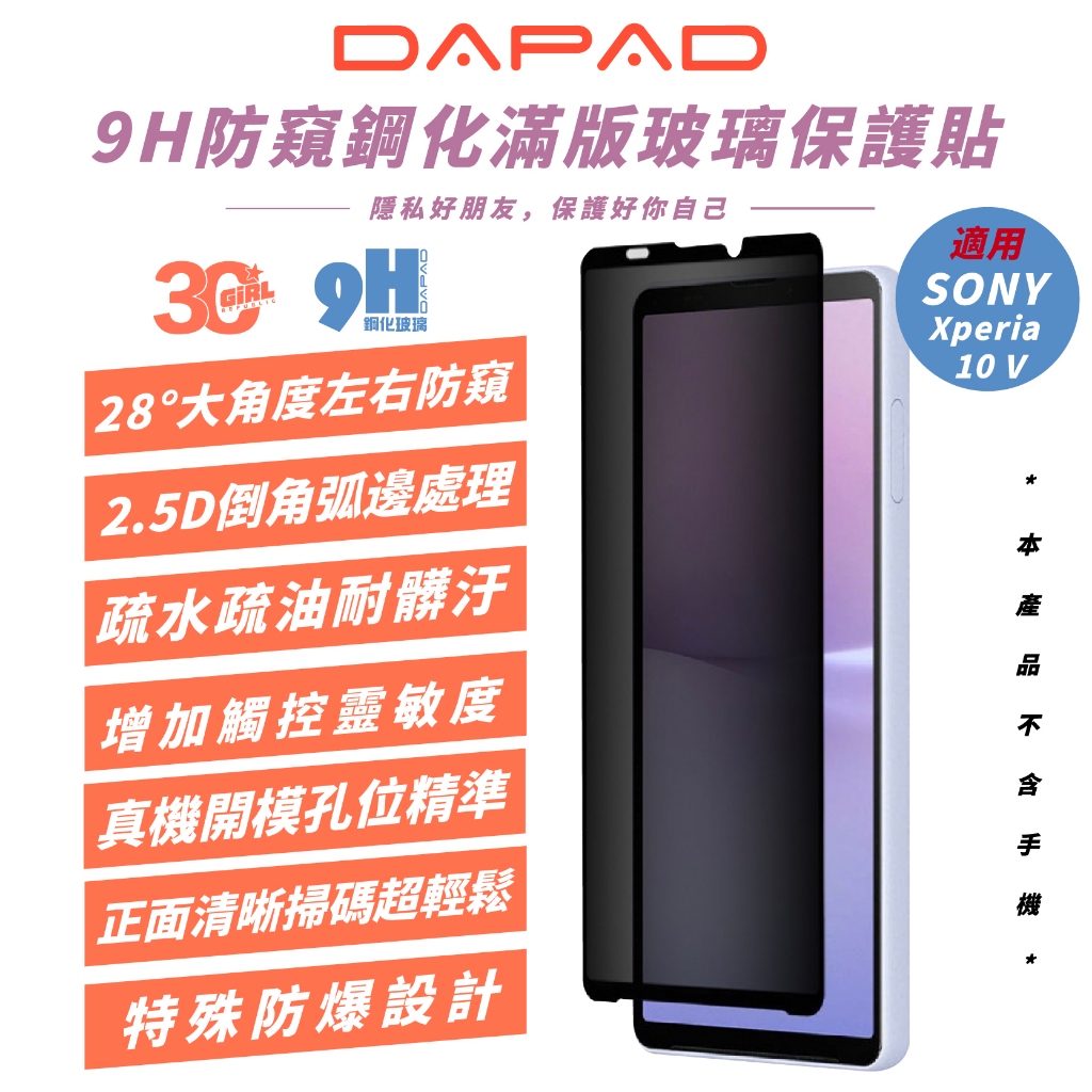 DAPAD 9H 防窺 滿版 鋼化玻璃 保護貼 螢幕貼 玻璃貼 適 SONY Xperia 10 V