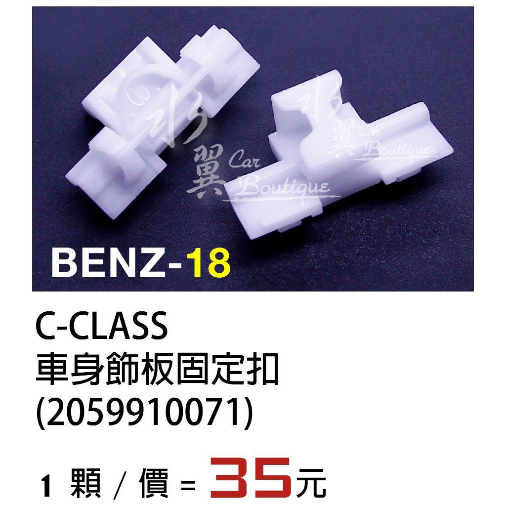 Benz 車身飾板固定扣 C-CLASSE 膠扣 裝飾條扣 側裙扣 門板扣 賓士 卡扣 2059910071