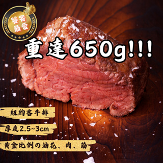 【🔥大壯選品🔥】台灣現貨🇹🇼 紐約客牛排 650g 牛排 原肉切 厚切 烤肉 燒烤 冷凍牛排 牛肉 草飼牛 嚴選 熱銷