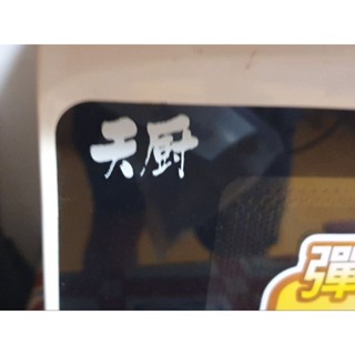 SAMPO 聲寶 20公升定時機械式微波爐 RE-0711 二手品正常使用 過保固 附說明書無原箱