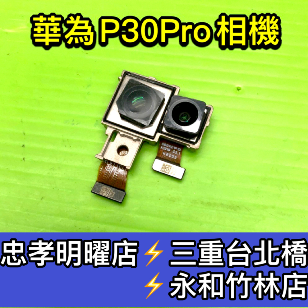 華為 P30 Pro 鏡頭 相機  P30PRO p30 pro 主鏡頭 現場維修