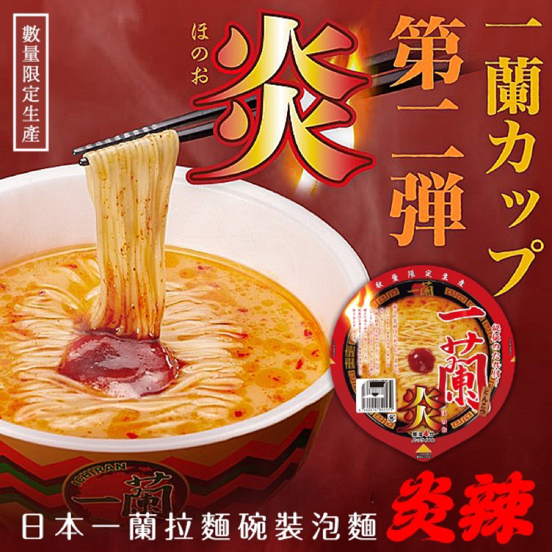 日本一蘭拉麵碗裝泡麵#炎辣