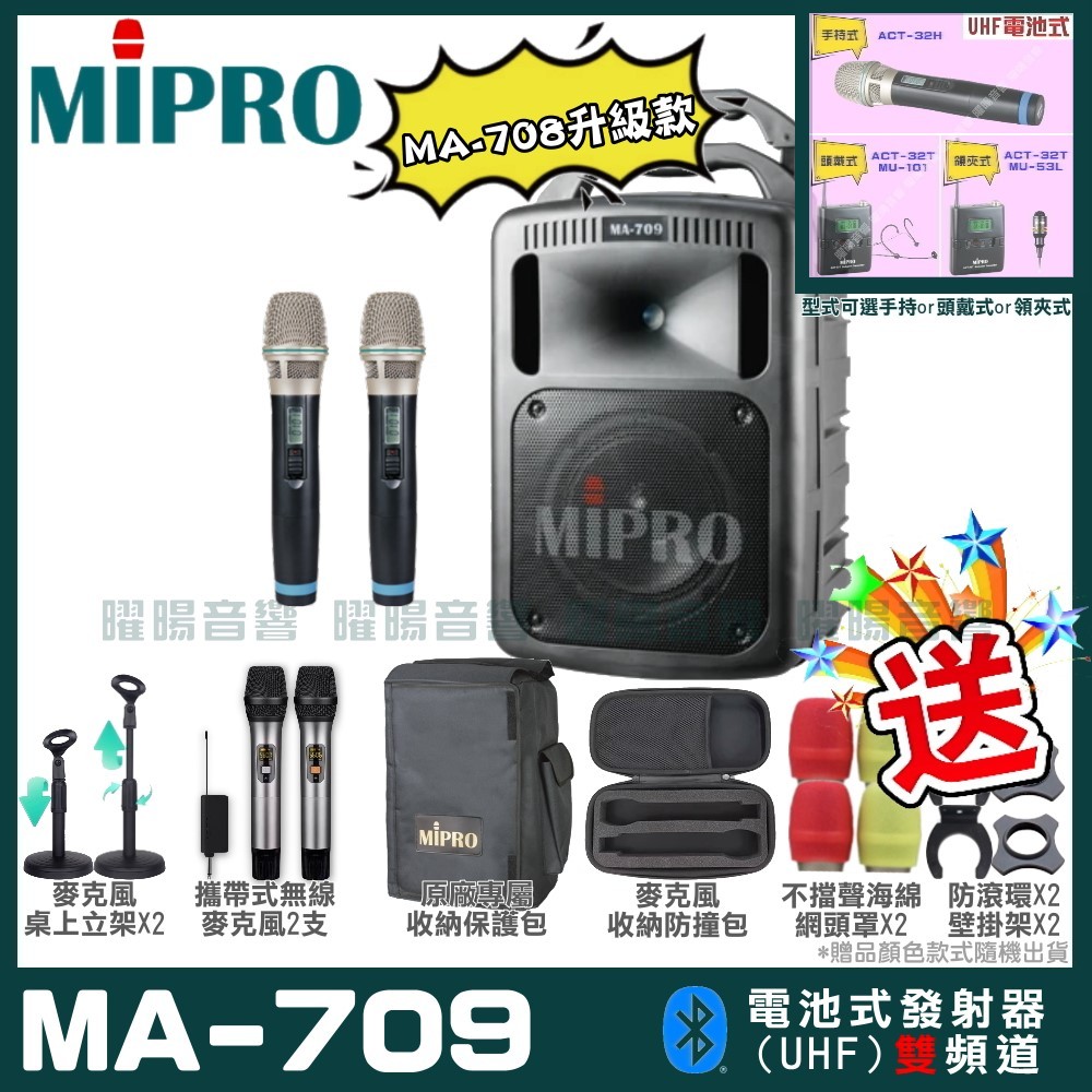 ~曜暘~MIPRO MA-709 搭配ACT-32H發射器 雙頻UHF無線喊話器擴音機 手持/領夾/頭戴多型式可選