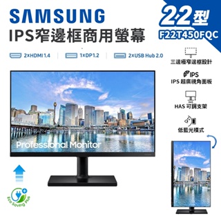 現貨 免運 SAMSUNG 三星 F22T450FQC 22吋螢幕 窄邊框 低藍光 IPS面板 電腦螢幕 台灣公司貨