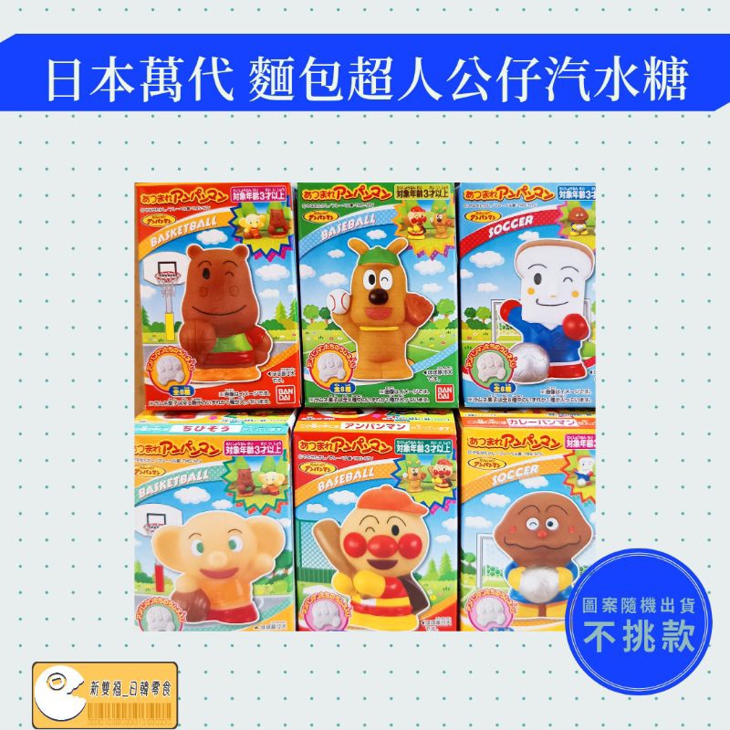 [新雙福]日本 角落生物 巧克力蛋 麵包超人公仔汽水糖 盒玩 食玩