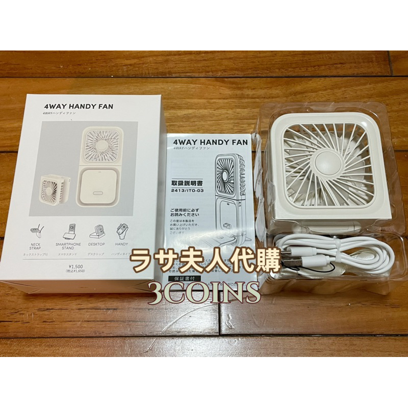 拉薩夫人💙日本代購 3COINS 4WAY 充電式風扇 手持小風扇 掛式風扇 桌用 手機架 夏日必備