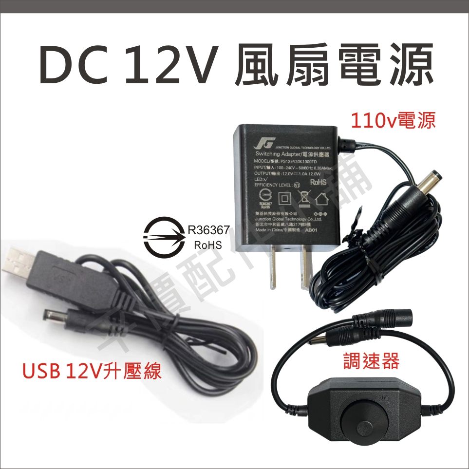 12v1a 12v2a 電源 USB 升壓線12V 變壓器 DC 5.5X2.1 風扇電源