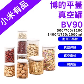 →原廠授權← 小米有品 博的 BUD 平蓋真空密封保鮮罐 保鮮罐 真空罐 密封保鮮 飼料 奶粉 堅果 咖啡豆 真空儲存