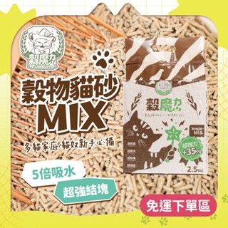 全新穀魔力MIX貓砂 | 超凝結 | 天然除臭 | 環保稻殼穀物 | 單包免運 | 理想多貓家庭選擇 礦砂 穀物貓砂