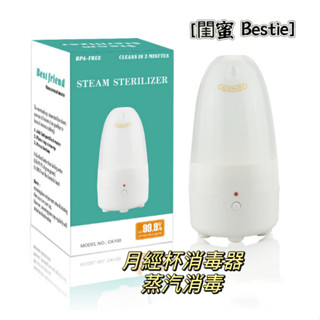 ［閨蜜 Bestie］月經碟/杯 蒸汽消毒機 月亮碟 月經杯 月亮杯紫外線消毒機 消毒機 清洗機 可開發票