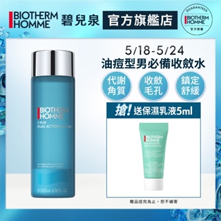 BIOTHERM 碧兒泉 男仕海鹽控油收斂水200ml｜粉刺抗痘 化妝水 男生保養｜官方旗艦店