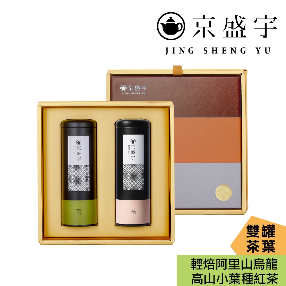 【京盛宇】大地禮盒-雙罐茶葉｜輕焙阿里山烏龍100g+高山小葉種紅茶50g(100%台灣茶葉/附提袋)伴手禮｜高山茶
