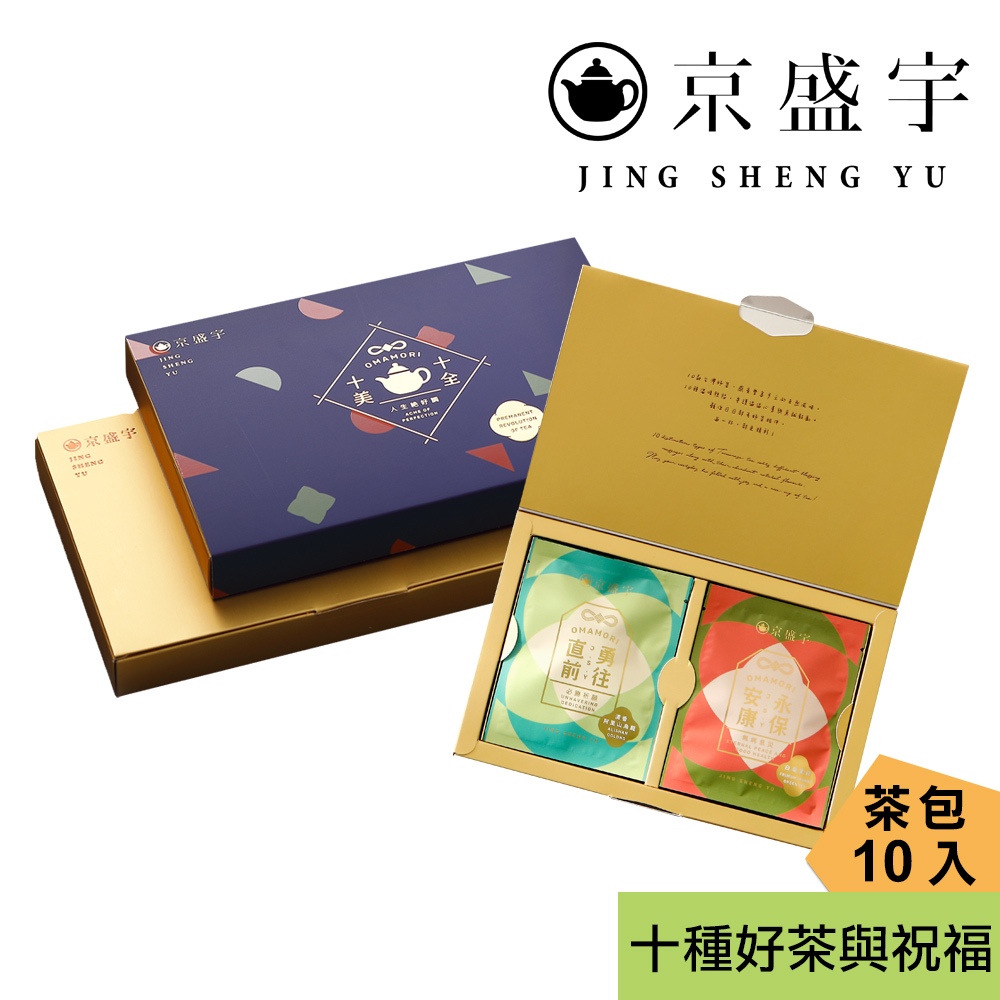 【京盛宇】十全十美御守袋茶禮盒-10入茶包(十款台灣好茶、十種祝福)｜伴手禮｜年節送禮
