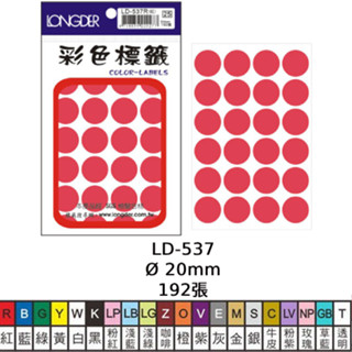 含稅附發票【奇奇文具】龍德LONGDER LD-537 20mm 192pcs 螢光色 彩色 圓點標籤 (多色可選)