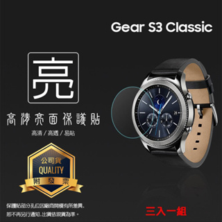 亮面螢幕保護貼 SAMSUNG 三星 Gear S3 Frontier/S3 Classic 智慧手錶 一組三入 螢幕膜