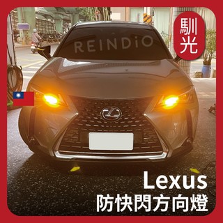【馴光 一年保固】Lexus 防快閃方向燈 NX RX UX ES IS LED 方向燈 解碼方向燈 7440 T20