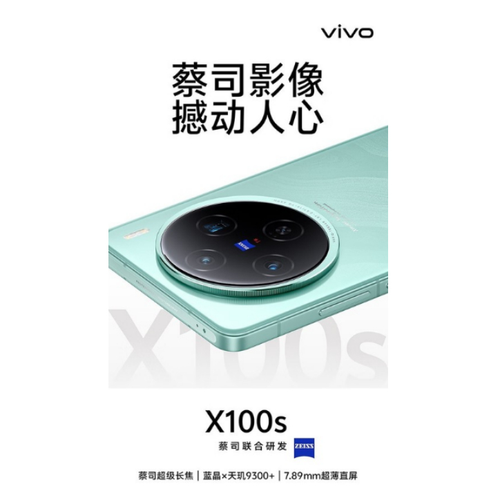 【太極數碼】VIVO X100S 藍晶x天璣9300+ 7.8mm超薄直屏 蔡司超級長焦 屏幕6.78英寸