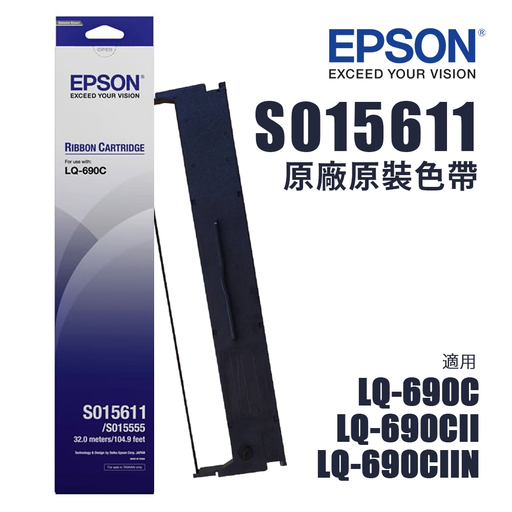 EPSON S015611 原廠色帶，另售副廠｜適LQ-695C、LQ-690C、LQ-690CII、LQ-690CII