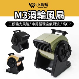【小島購】 樂活不露 循環扇 渦輪扇 露營 風扇 電風扇 露營風扇 黑旋風 工業扇 M3渦輪扇 附收納袋 露營 戶外