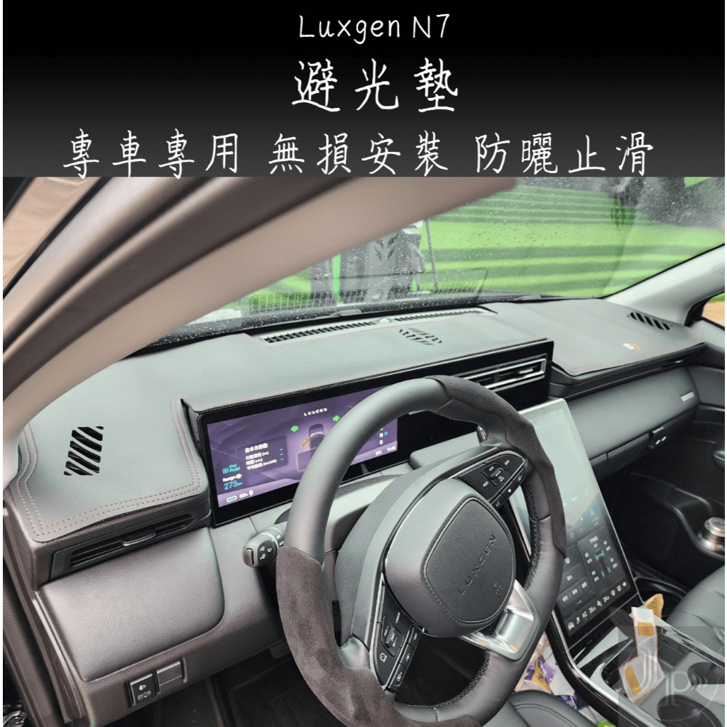 納智捷 N7 Luxgen N7 皮革款 避光墊 置物墊 專用避光墊 獨家N7字標 好清潔 不會過敏