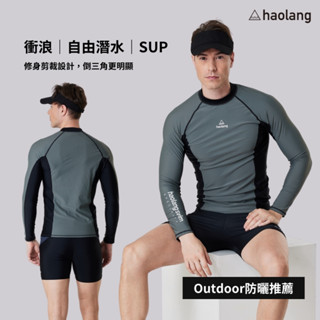 Haolang 炭灰綠男款長袖泳衣TOP/防曬/水母衣