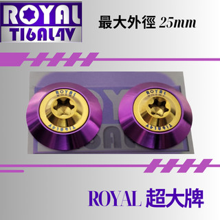 【瘋螺絲】ROYAL鈦合金螺絲★M6 機車大牌/汽車大牌/牌照固定★超大牌螺絲組 M6 土豪金 ★金紫配