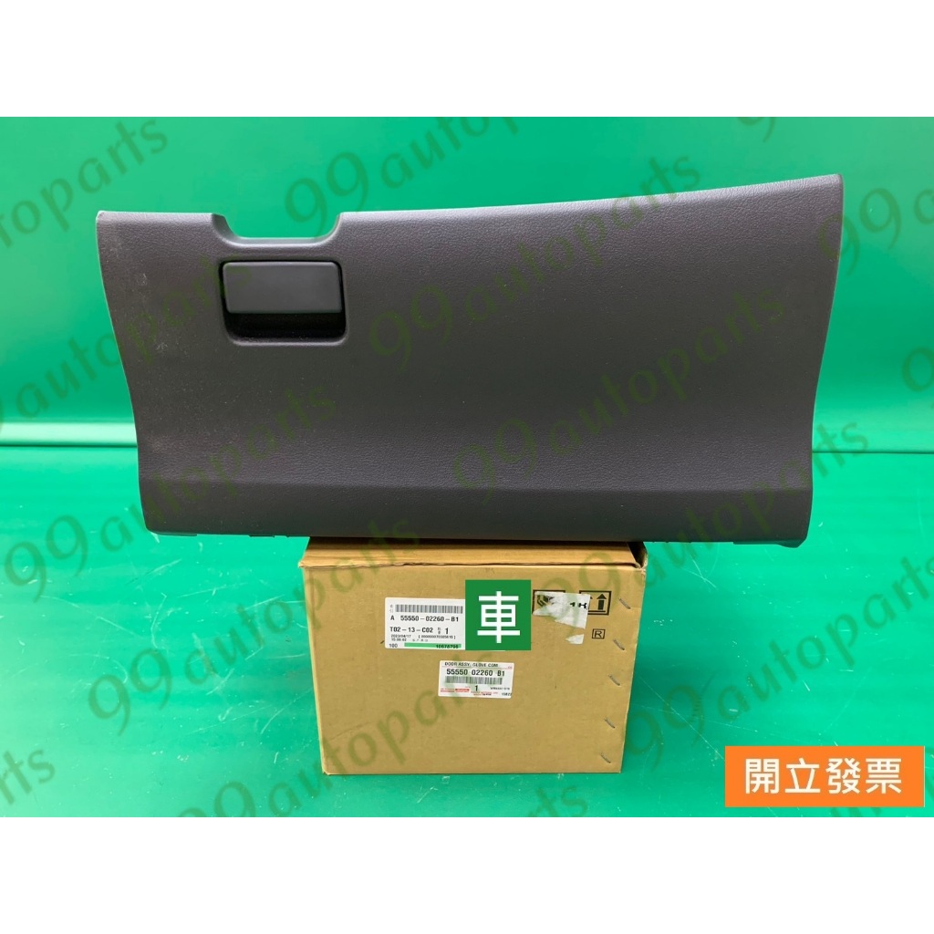 【汽車零件專家】豐田 ALTIS 1.6 1.8 55550-02260-B1 右下 工具箱 置物盒 置物籃 工具箱總成