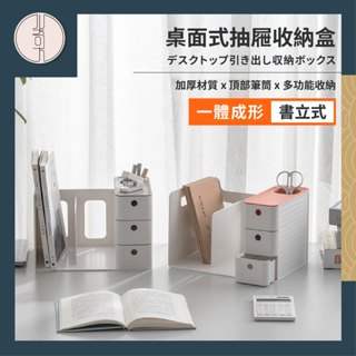 【📦收納置物📦】新品現貨 書立式收納盒 桌上收納 抽屜 桌上收納盒 文具收納 桌面收納 收納櫃 桌上抽屜收納盒 置物盒