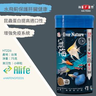 海豐飼料 無悔x惜福 小型魚草本蟲源健康增色消化飼料 細碎粒 75G/罐 孔雀魚 鬥魚 燈魚 小型魚