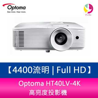 Optoma HT40LV-4K 4400流明 Full HD 高亮度投影機