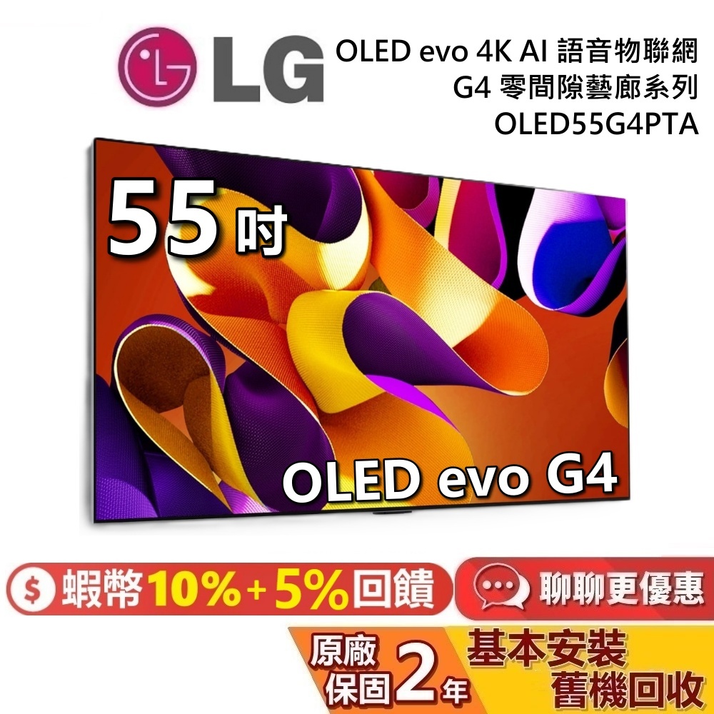 LG 樂金 55吋 OLED55G4PTA OLED evo 4K AI 語音聯網電視 G4 零間隙藝廊系列 LG電視