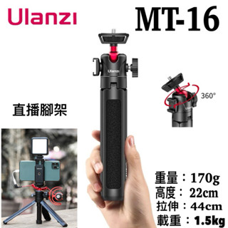 《現貨 含稅 免運 》 Ulanzi MT-16 mt16直播三腳架 冷靴三腳架 手機三腳架 桌上型腳架