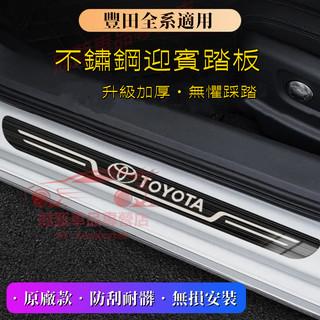 豐田門檻條 TOYOTA VIOS ALTIS CAMRY WISH YARIS RAV4 CC適用迎賓踏板 不鏽鋼踏板