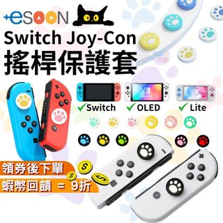 NS Switch Joy-con 搖桿帽 貓爪帽 類比套 按鍵帽 蘑菇帽 手把保護套 ns2【現貨 免運】防滑保護套